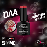B4me Soak Off / Ημιμόνιμο Βερνίκι 8ml B4me Soak Off / Ημιμόνιμο Βερνίκι 8ml