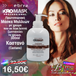 Inebrya Kromask Castano 300ml / Χρωμομάσκα Καστανό 