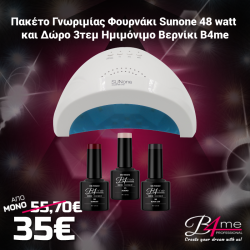 Πακέτο Νυχιών ( 3τμχ B4me Ημιμόνιμα Βερνίκια 8ml + Φουρνάκι Νυχιών Sunone 48watt Led)