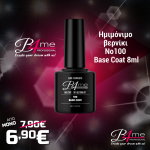 B4me Ημιμόνιμο βερνίκι Base Coat 8ml No100