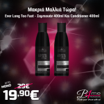 Μακριά Μαλλιά Τώρα! Ever Long Too Fast - Σετ Σαμπουάν 400ml Και Conditioner 400ml