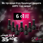 B4me Πακέτο Νυχιών 6 + 1 Δώρο (B4me Ημιμόνιμα Βερνίκια / Χρώμα 8ml 6τμχ + 1τμχ Ημιμόνιμο Βερνίκι / Χρώμα 8ml)